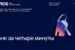 PSB_Bank_za_chetyre_minuty_RFA2026-1