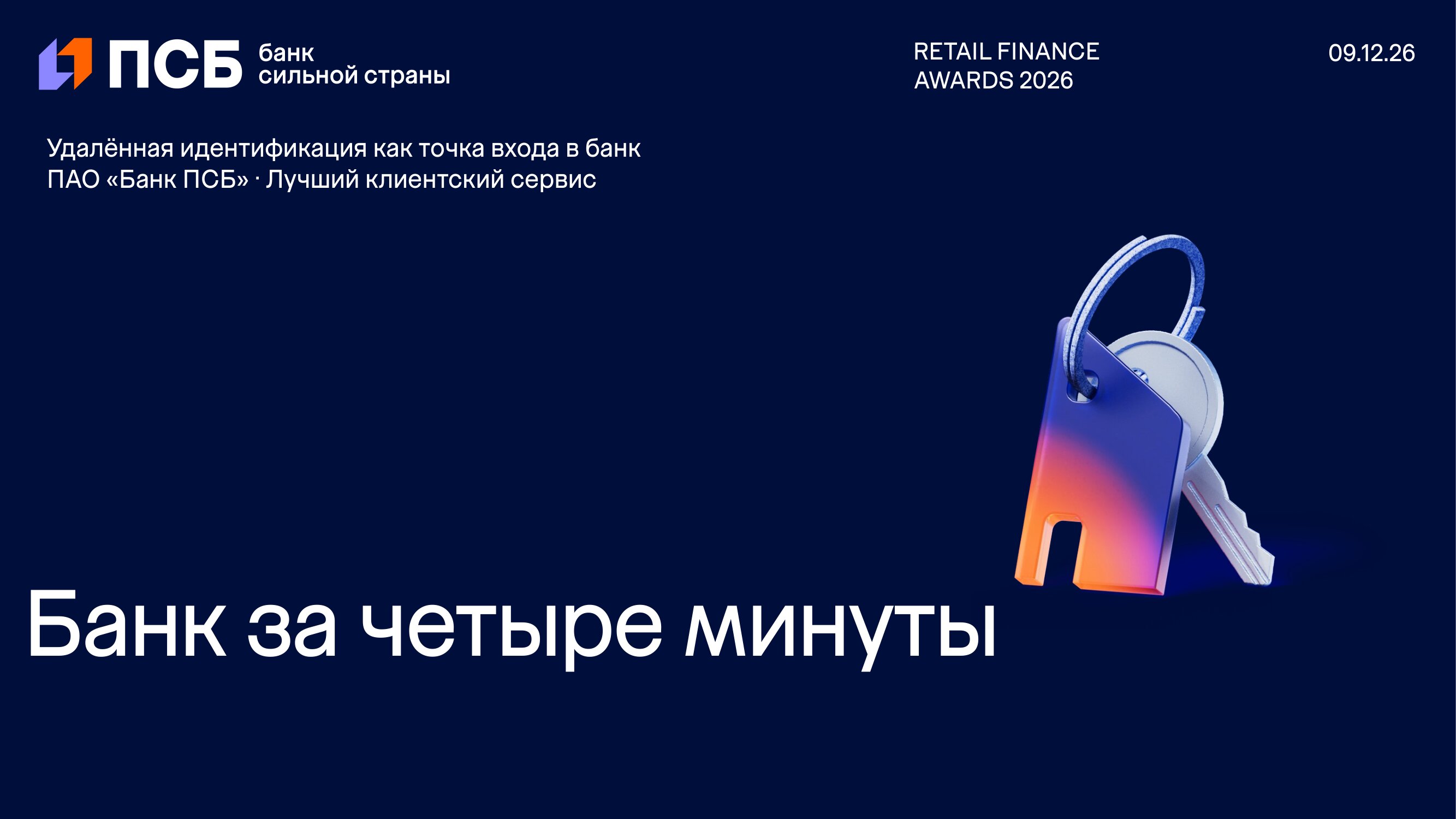 PSB_Bank_za_chetyre_minuty_RFA2026-1
