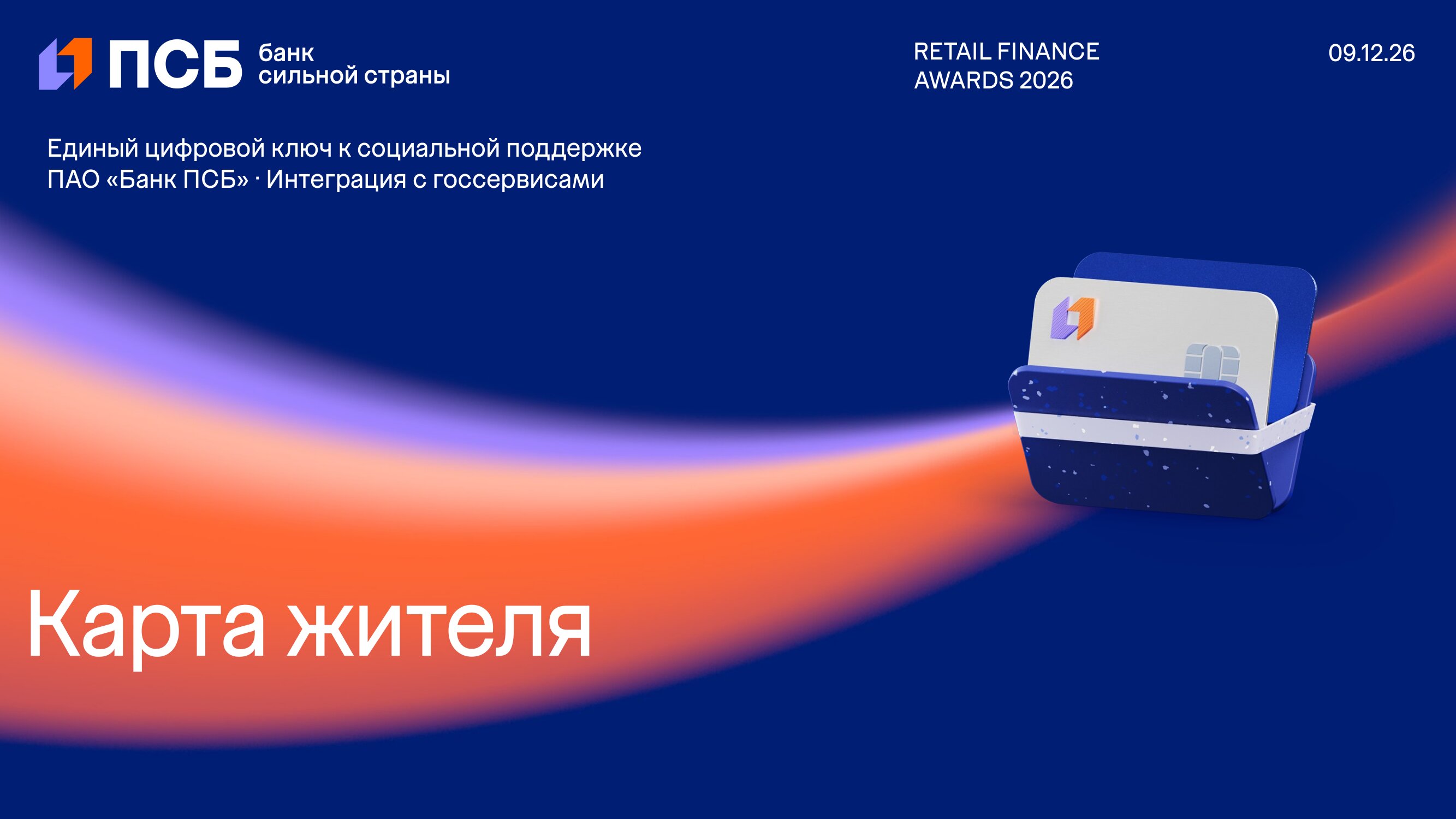 PSB_Karta_Zhitelya_RFA2026-1