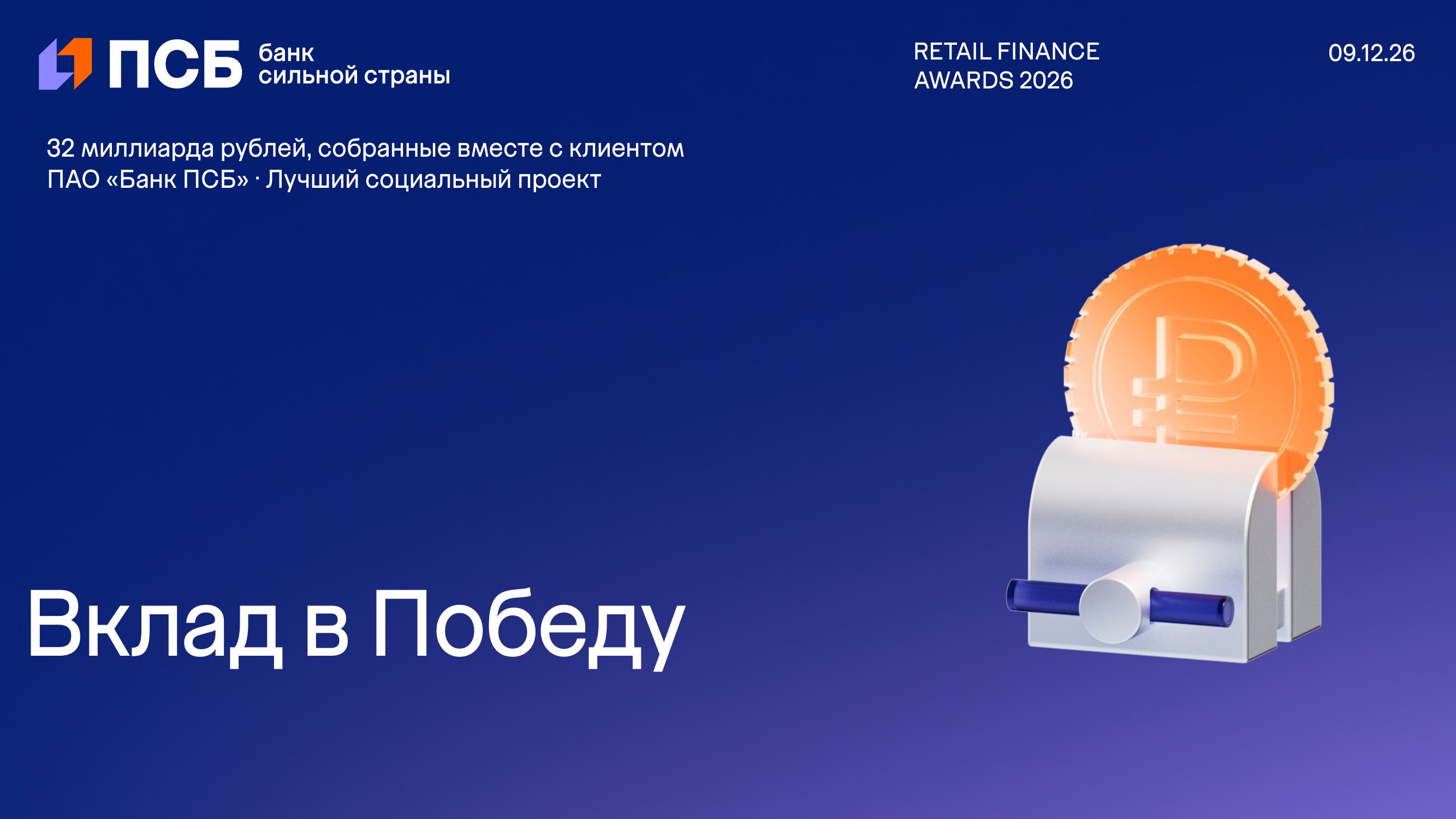 PSB_Vklad_v_Pobedu_RFA2026-1